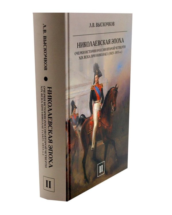 Николаевская эпоха. Очерки истории России второй четверти XIX века при Николае I (1825-1855). В 2 т