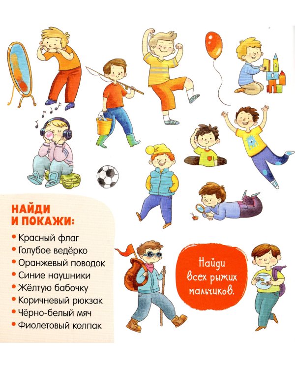 Найди и покажи для мальчишек