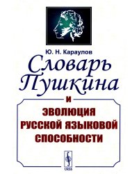 Словарь Пушкина и эволюция русской языковой способности