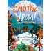 Смотри: Урал! Книга-путешествие