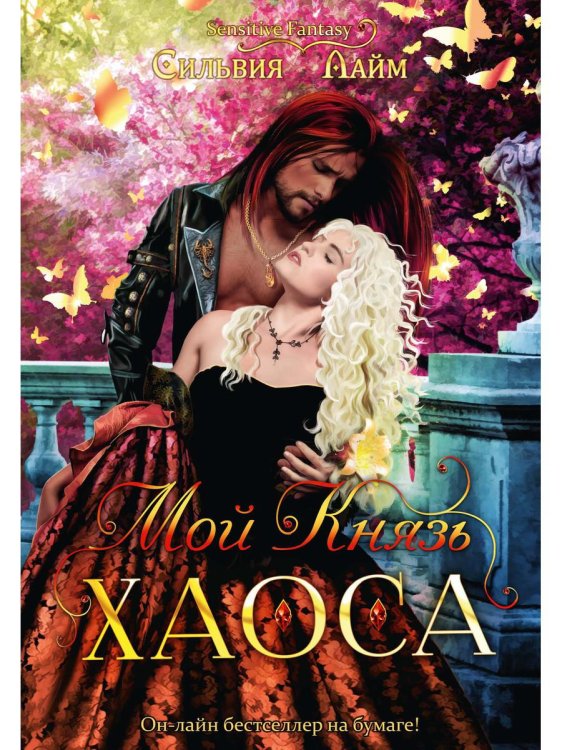 Мой Князь Хаоса Мой Князь Хаоса