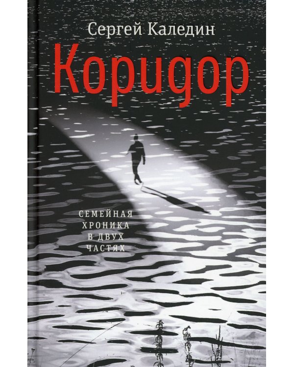 Коридор. Семейная хроника в двух частях