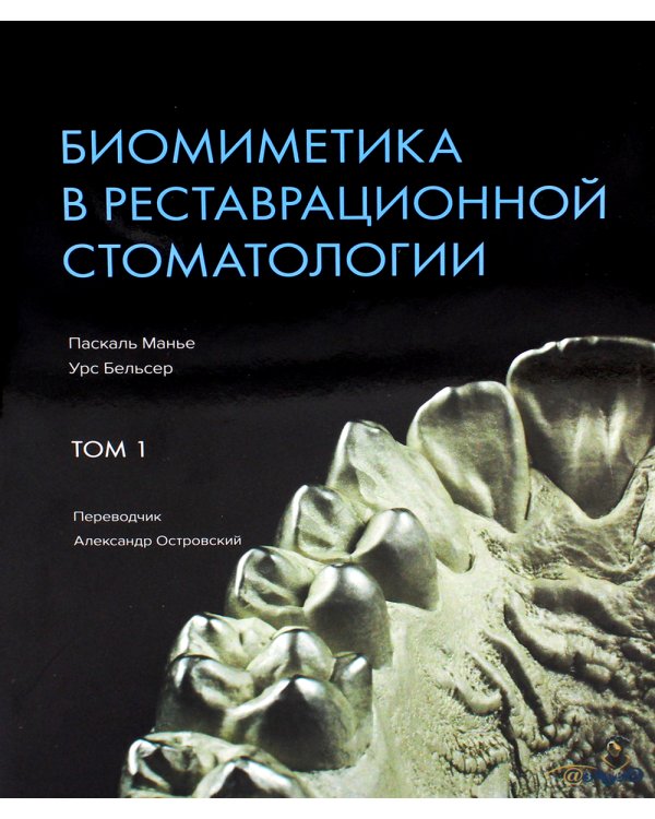 Биомиметика в реставрационной стоматологии. В 2 т