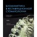 Биомиметика в реставрационной стоматологии. В 2 т