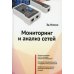 Мониторинг и анализ сетей