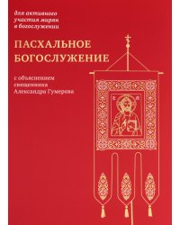 Пасхальное богослужение с объяснением священника Александра Гумерова