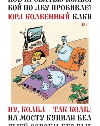 Ну, Колба - так Колба