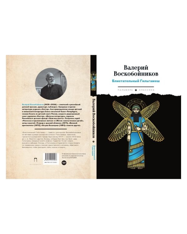 Блистательный Гильгамеш: повесть