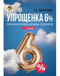 Упрощенка 6%: Практическое пособие для малых предприятий. 7-е изд