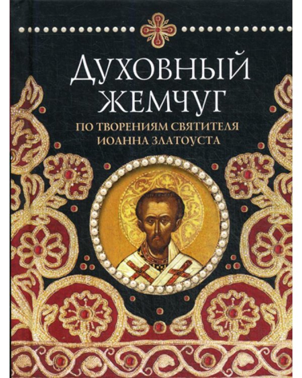 Духовный жемчуг По творениям cвятителя Иоанна Златоуста