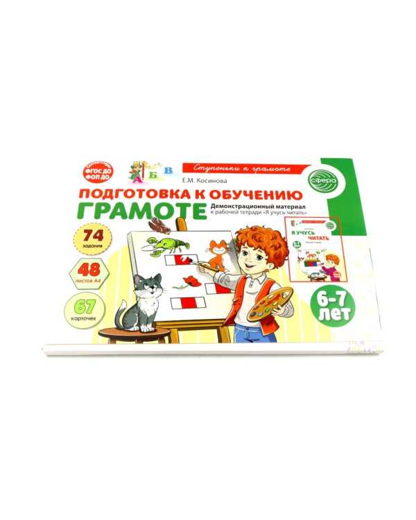 Подготовка к обучению грамоте детей 6-7 лет: рабочая тетрадь, демонстрационный материал и методическое пособие (комплект из 3-х книг)