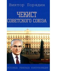 Чекист Советского Союза. Исповедь генерала контрразведки. 2-е изд