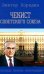 Чекист Советского Союза. Исповедь генерала контрразведки. 2-е изд