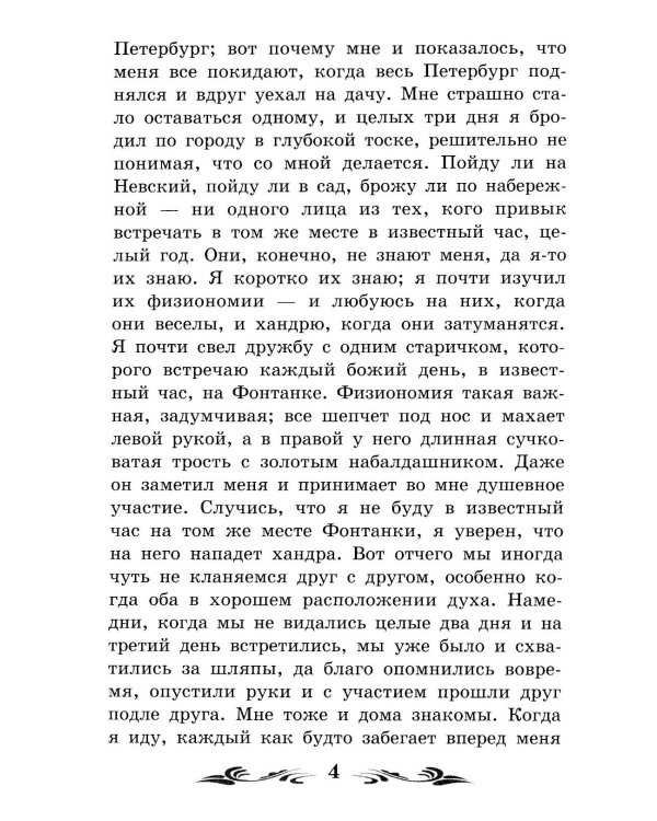 Белые ночи: сентиментальный роман (Из воспоминаний мечтателя)