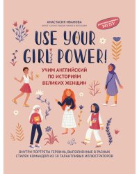 Use your Girl Power!: учим английский по историям великих женщин. 6-е изд., испр