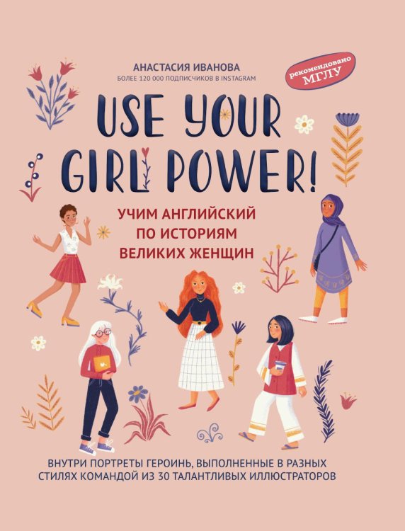 Use your English Use your Girl Power!: учим английский по историям великих женщин. 6-е изд., испр