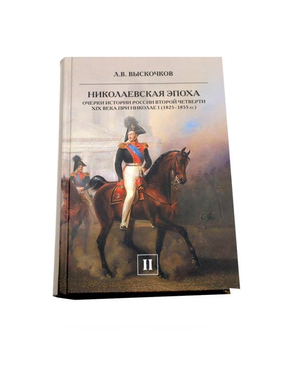 Николаевская эпоха. Очерки истории России второй четверти XIX века при Николае I (1825-1855). В 2 т