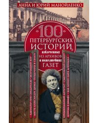 100 петербургских историй, извлеченных из архивов и пожелтевших газет