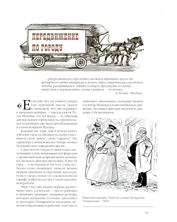 Дополнительное изображение книги «Москва повседневная. Очерки городской жизни начала XX века»