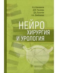 Нейрохирургия и урология
