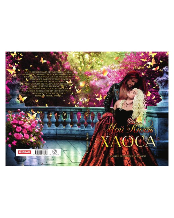 Мой Князь Хаоса