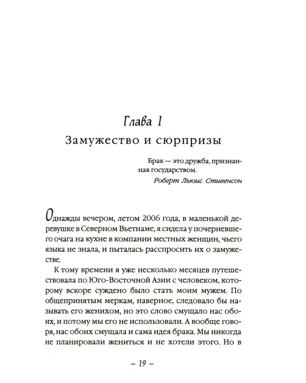 Есть, молиться, любить 2. Законный брак