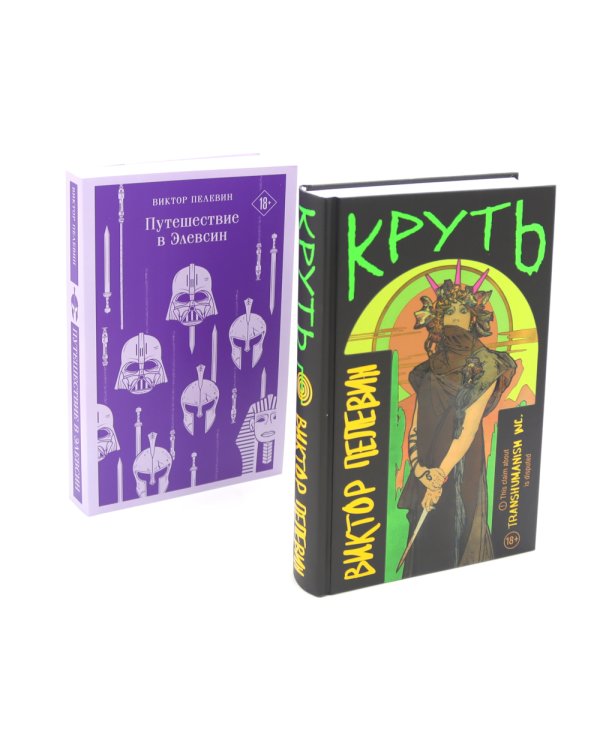 Круть; Путешествие в Элевсин (комплект из 2-х книг)