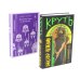 Круть; Путешествие в Элевсин (комплект из 2-х книг)