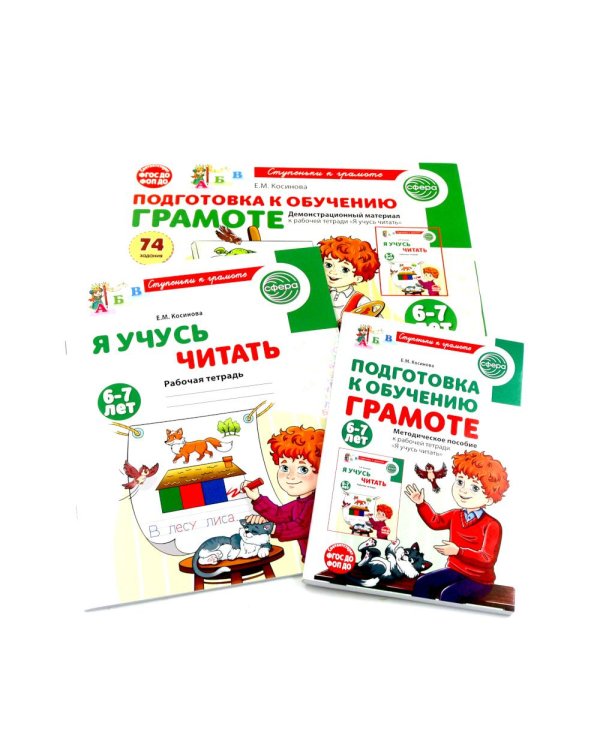 Подготовка к обучению грамоте детей 6-7 лет: рабочая тетрадь, демонстрационный материал и методическое пособие (комплект из 3-х книг)