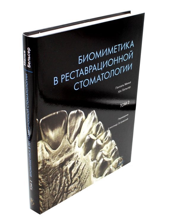 Биомиметика в реставрационной стоматологии. В 2 т