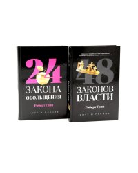 48 законов власти (полная версия). 24 закона обольщения (комплект из 2-х книг)