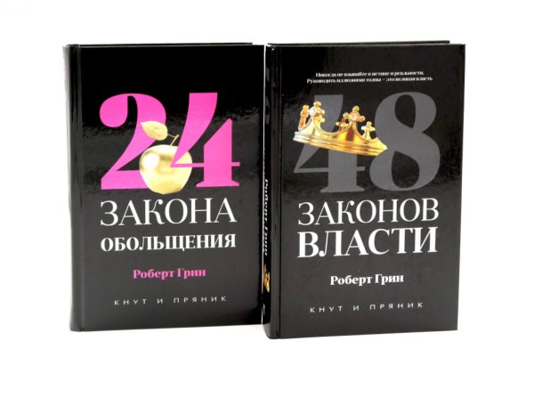 Обложка книги «48 законов власти (полная версия). 24 закона обольщения (комплект из 2-х книг)» — Грин Роберт, ISBN 9785885403849