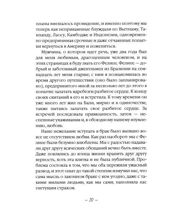 Есть, молиться, любить 2. Законный брак