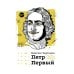 Петр Первый
