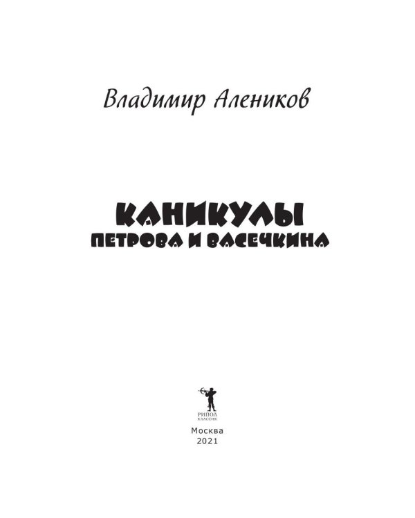 Каникулы Петрова и Васечкина