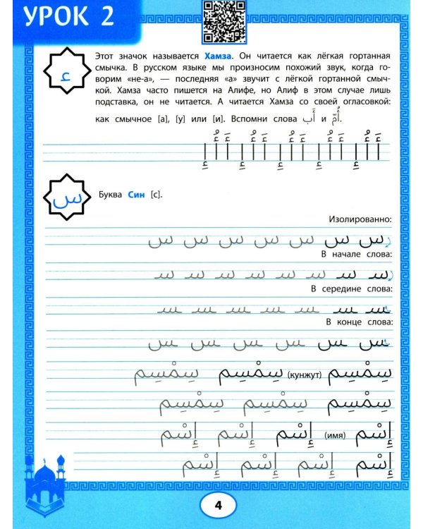 Арабские прописи: пишем буквы и учимся читать