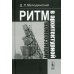 Ритм в архитектурной композиции: Учебное пособие Ритм в архитектурной композиции: Учебное пособие