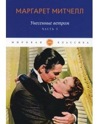Унесенные ветром: роман. Ч. 3