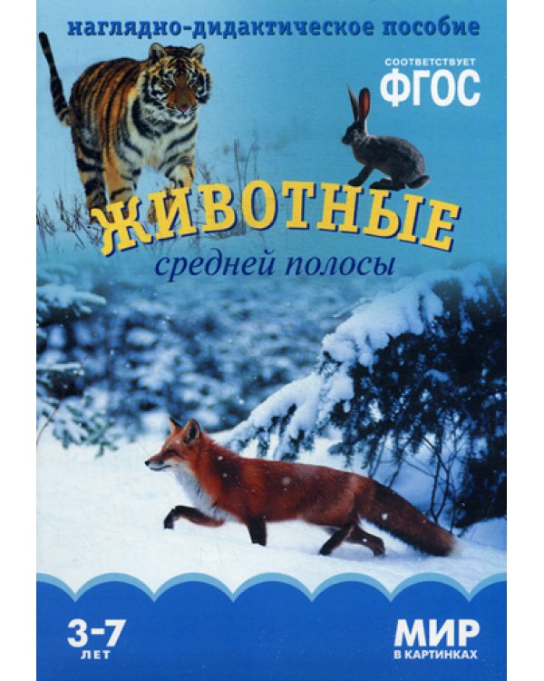 Мир в картинках. Животные средней полосы. ФГОС
