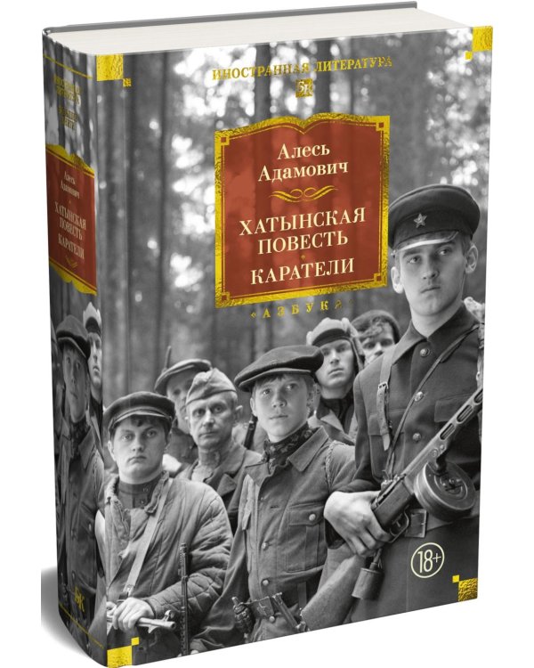Хатынская повесть. Каратели: роман-дилогия, повести