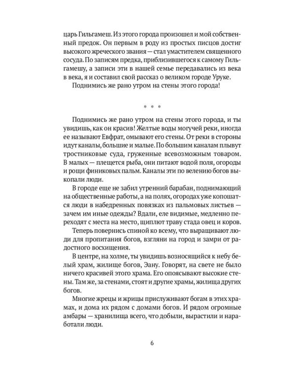 Блистательный Гильгамеш: повесть