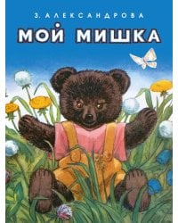 Мой мишка