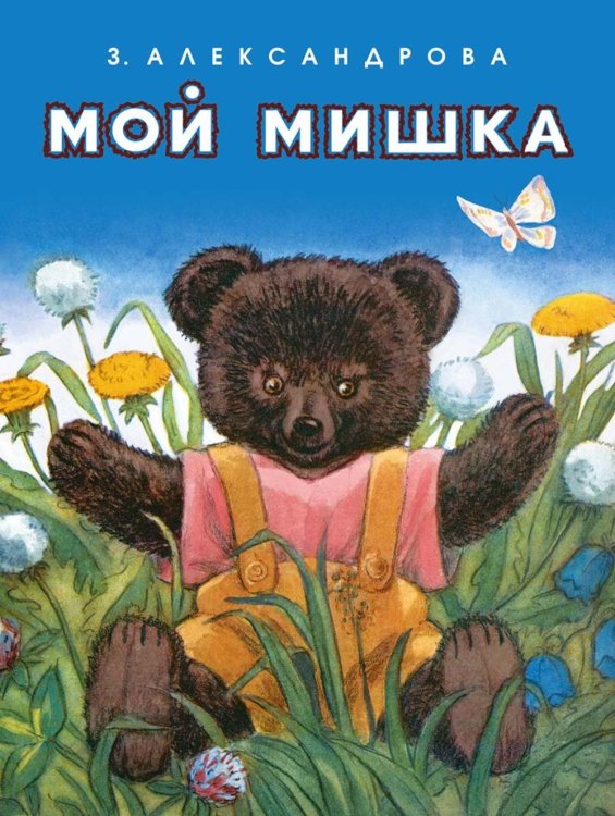 Мой мишка