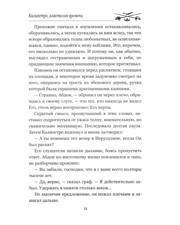 Калиостро, властелин времени; Энтони Уайлдинг: новеллы, роман