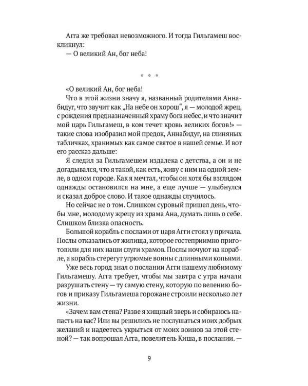 Блистательный Гильгамеш: повесть
