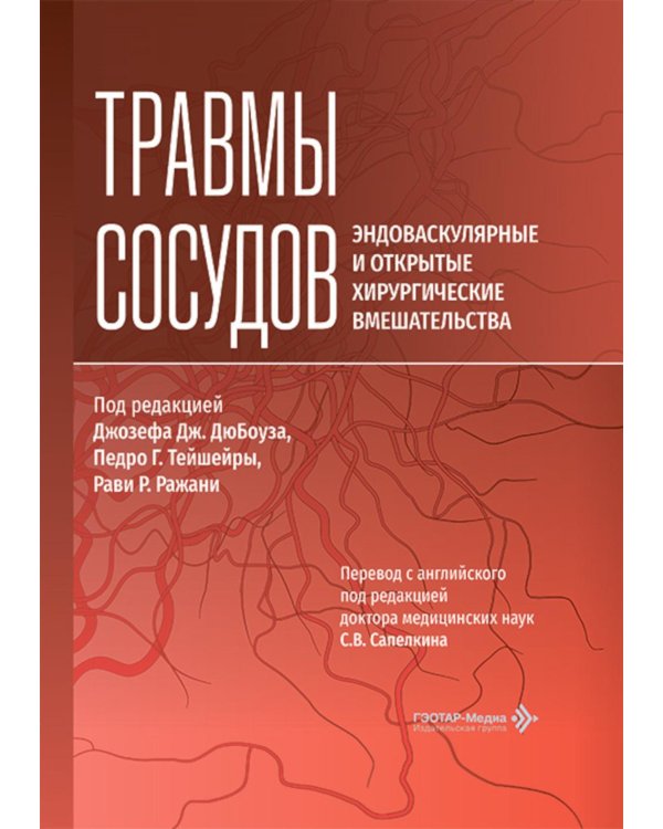 Травмы сосудов. Эндоваскулярные и открытые хирургические вмешательства