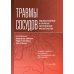 Травмы сосудов. Эндоваскулярные и открытые хирургические вмешательства