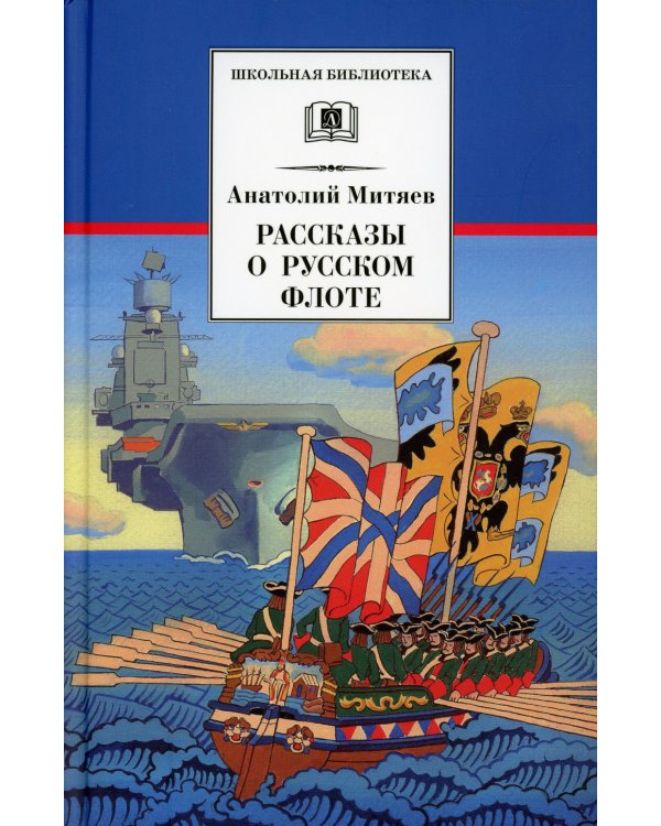 Рассказы о русском флоте