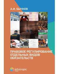 Правовое регулирование отдельных видов обязательств