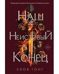 Наш неистовый конец